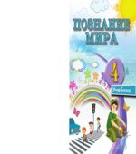 Познание мира. 4 класс. Мехтиева Г.