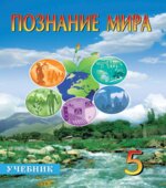Познание мира. 5 класс