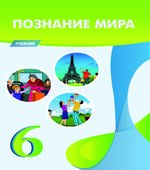 Познание мира. 6 класс