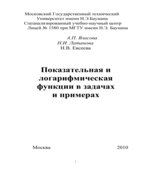 Показательная и логарифмическая функции в задачах и примерах