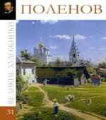 Поленов 1844-1927. Великие художники