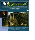 Поленов. Коллектив авторов.