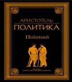 Политика. Аристотель.