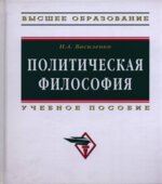Политическая философия. Василенко И.А.