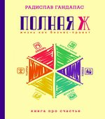 Полная Ж. Гандапас.
