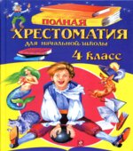 Полная хрестоматия для начальной школы. 4 класс. Белов Н.В.