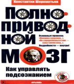 Полноприводной мозг. Как управлять подсознанием. Шереметьев К.П.