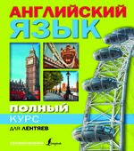 Полный курс английского языка для лентяев