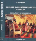 Полный курс истории России для учителей, преподавателей и студентов. В 4 книгах