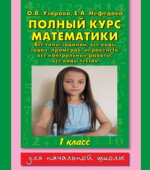 Полный курс математики. 1 класс. Все типы заданий, все виды задач