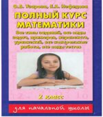 Полный курс математики. 2 класс. Все типы заданий, все виды задач.