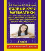 Полный курс математики. 3 класс. Все типы заданий, все виды задач