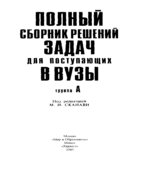 Полный сборник решений задач для поступающих в вузы группа А