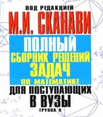 Полный сборник решений задач по математике для поступающих в вузы. Под редакцией