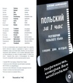 Польский за 1 час. Разговорник. Коллектив авторов.