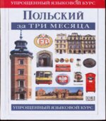 Польский за три месяца