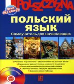 Польский язык. Самоучитель для начинающих. Ананьева Н.Е., Тихомирова Т.С.