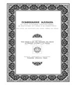 Поминания Аллаха