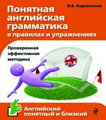 Понятная английская грамматика в правилах и упражнениях