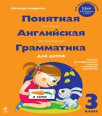 Понятная английская грамматика для детей. 3 класс