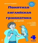 Понятная английская грамматика для детей. 4 класс