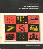 Популярная комбинаторика