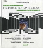 Популярная психологическая энциклопедия