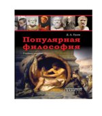 Популярная философия. Гусев Д.А.