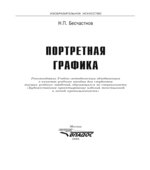 Портретная графика