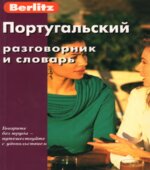 Португальский разговорник и словарь. Коллектив авторов.