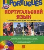 Португальский язык. Самоучитель для начинающих. Белякова Е.И.