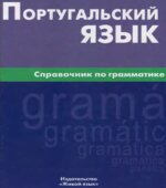 Португальский язык. Справочник по грамматике
