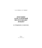 Пособие для занятий по русскому языку в старших классах