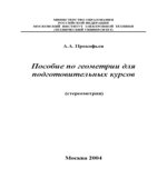 Пособие по геометрии для подготовительных курсов (стереометрия)
