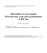 Пособие по истории Отечества для поступающих в вузы