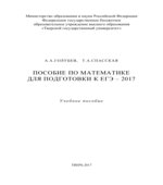 Пособие по математике для подготовки к ЕГЭ 2017