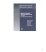 Постатейный комментарий к Арбитражному процессуальному кодексу Российской Федерации. Под редакцией