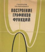 Построение графиков функций. Книга для учителя