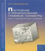 Построение и преобразования графиков. Параметры. Часть 1-3
