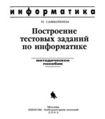 Построение тестовых заданий по информатике. Методическое пособие