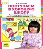 Поступаем в хорошую школу. Тесты двух уровней сложности для 5-7 лет