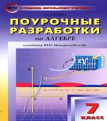 Поурочные планы, разработки к учебнику алгебры 7 класс