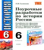 Поурочные разработки по истории России. 6 класс