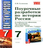 Поурочные разработки по истории России. 7 класс