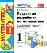 Поурочные разработки по математике. 1 класс. К учебнику