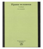 Права человека.