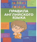 Правила английского языка. Начальная школа