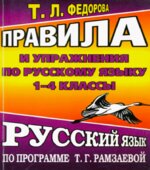 Правила и упражнения по русскому языку 1-4 классы. По программе
