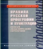 Правила русской орфографии и пунктуации. Полный академический справочник.