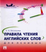Правила чтения английских слов для ленивых